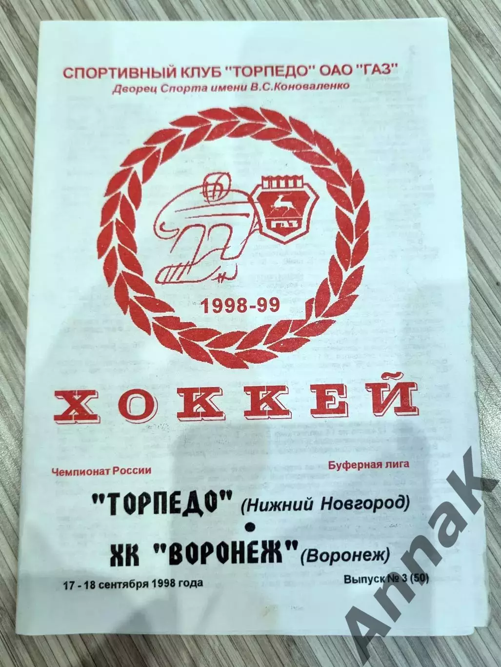 Торпедо (Нижний Новгород) - ХК Воронеж 17-18 сентября 1998
