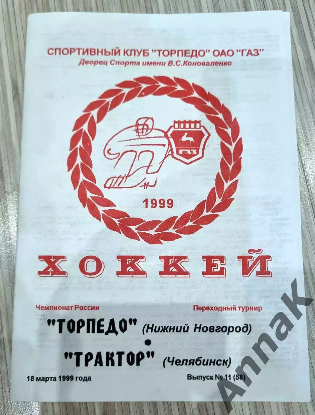 Торпедо (Нижний Новгород) - Трактор (Челябинск) 18 марта 1999. Сезон 1998/1999