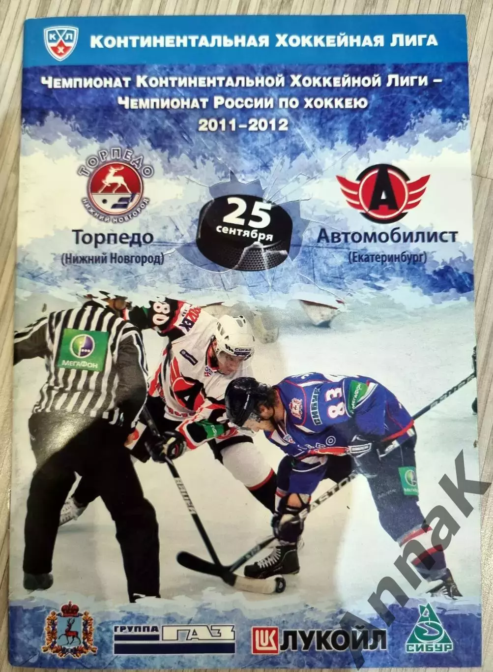 Торпедо(Нижний Новгород) -Автомобилист (Екатеринбург) -2011/2012 (25 сентября)