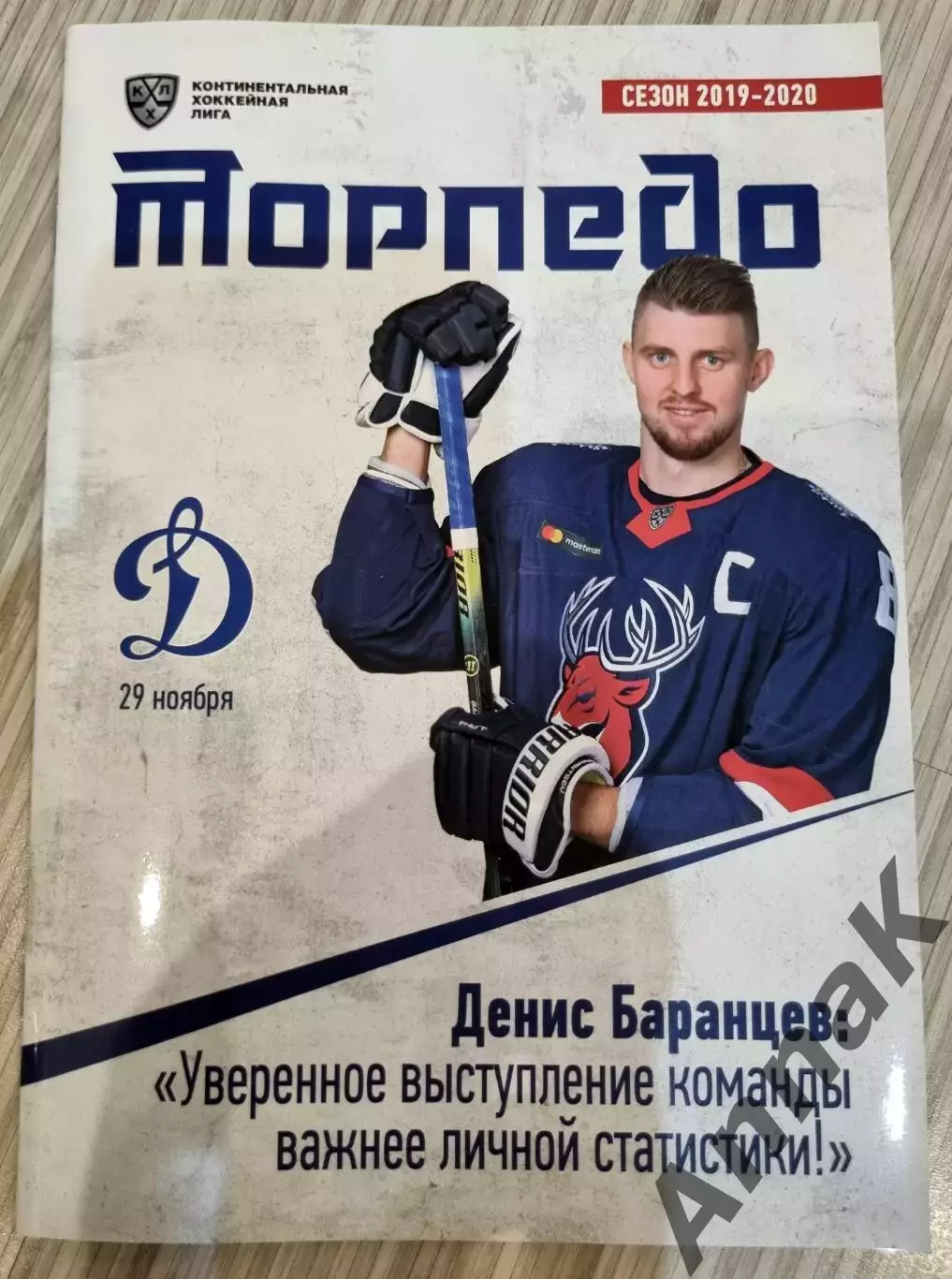Торпедо Нижний Новгород - Динамо Москва - 2019/2020 г. (29 ноября 2019)