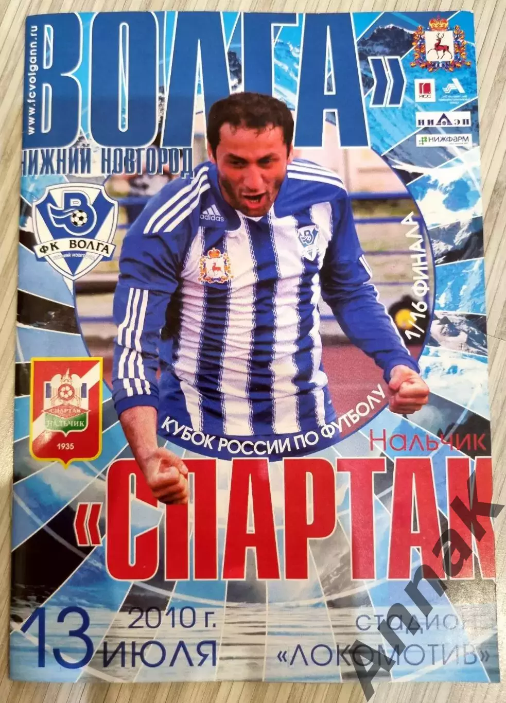 Волга (Нижний Новгород) - Спартак (Нальчик) 13.07.2010 Кубок России 1/16 финала