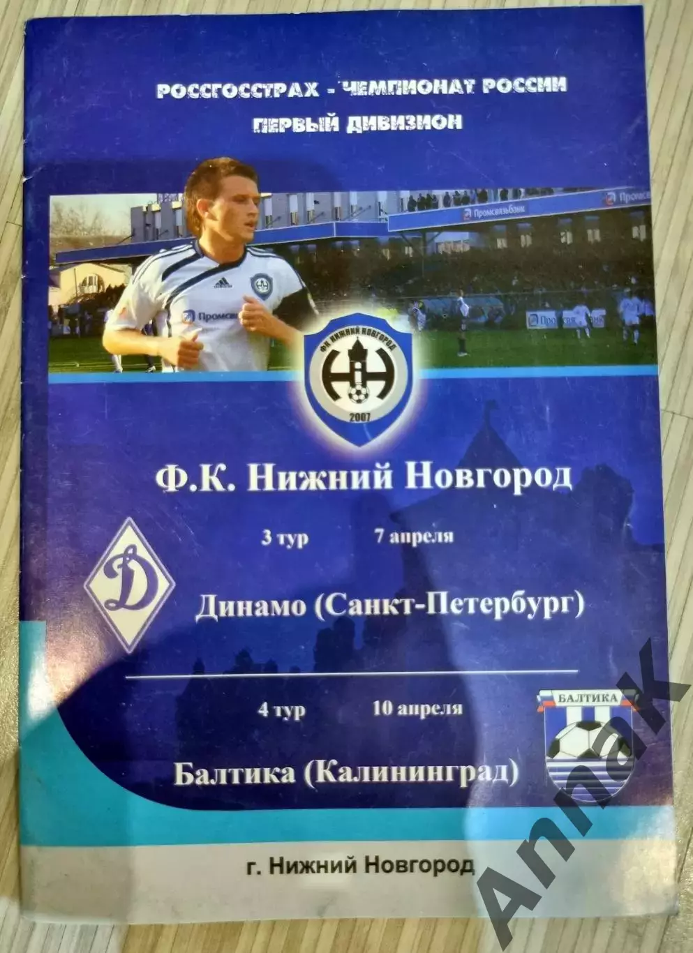 ФК Нижний Новгород - Динамо (Санкт-Петербург), Балтика (Калининград) - 2010