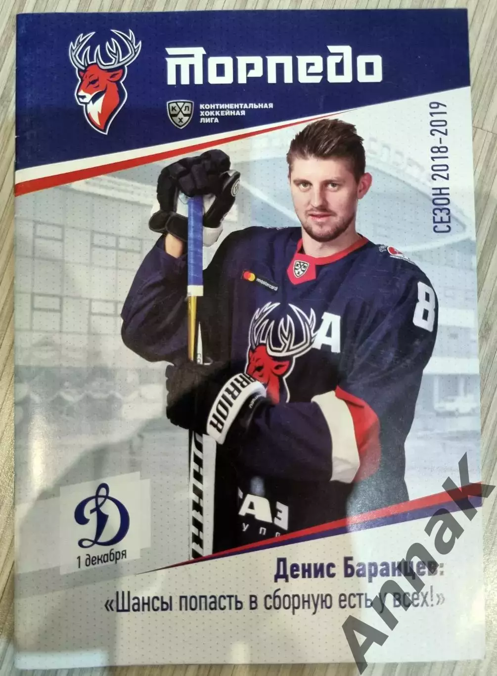 Торпедо(Нижний Новгород)- Динамо(Москва) 2018/2019 (1.12.2018) Постер Д.Баранцев