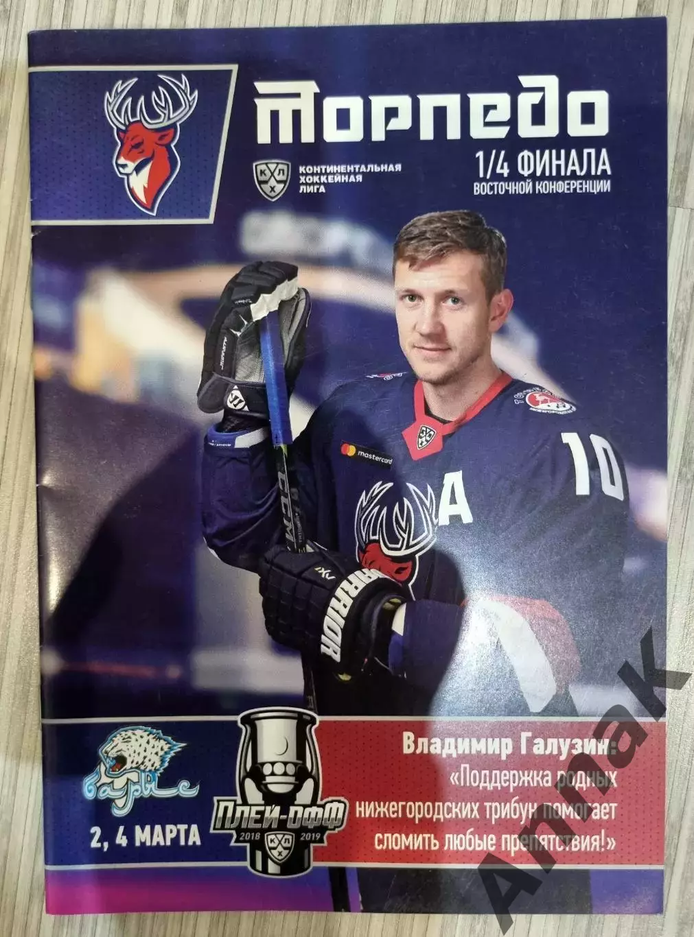 Торпедо Нижний Новгород - Барыс Астана 2-4.03.2019 1/4 плей-офф постер В.Галузин