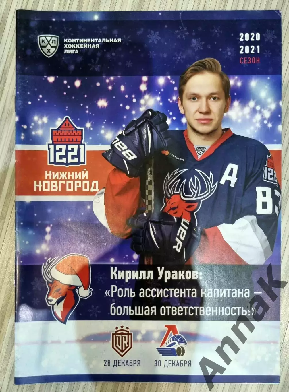 Торпедо Нижний Новгород-Динамо Рига/Локомотив Ярославль 28/30.12.2020 Постер