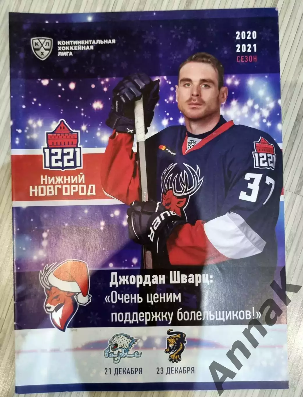 Торпедо Нижний Новгород - Барыс Нур-Султан / ХК Сочи 2020/2021. Постер Д.Шварц