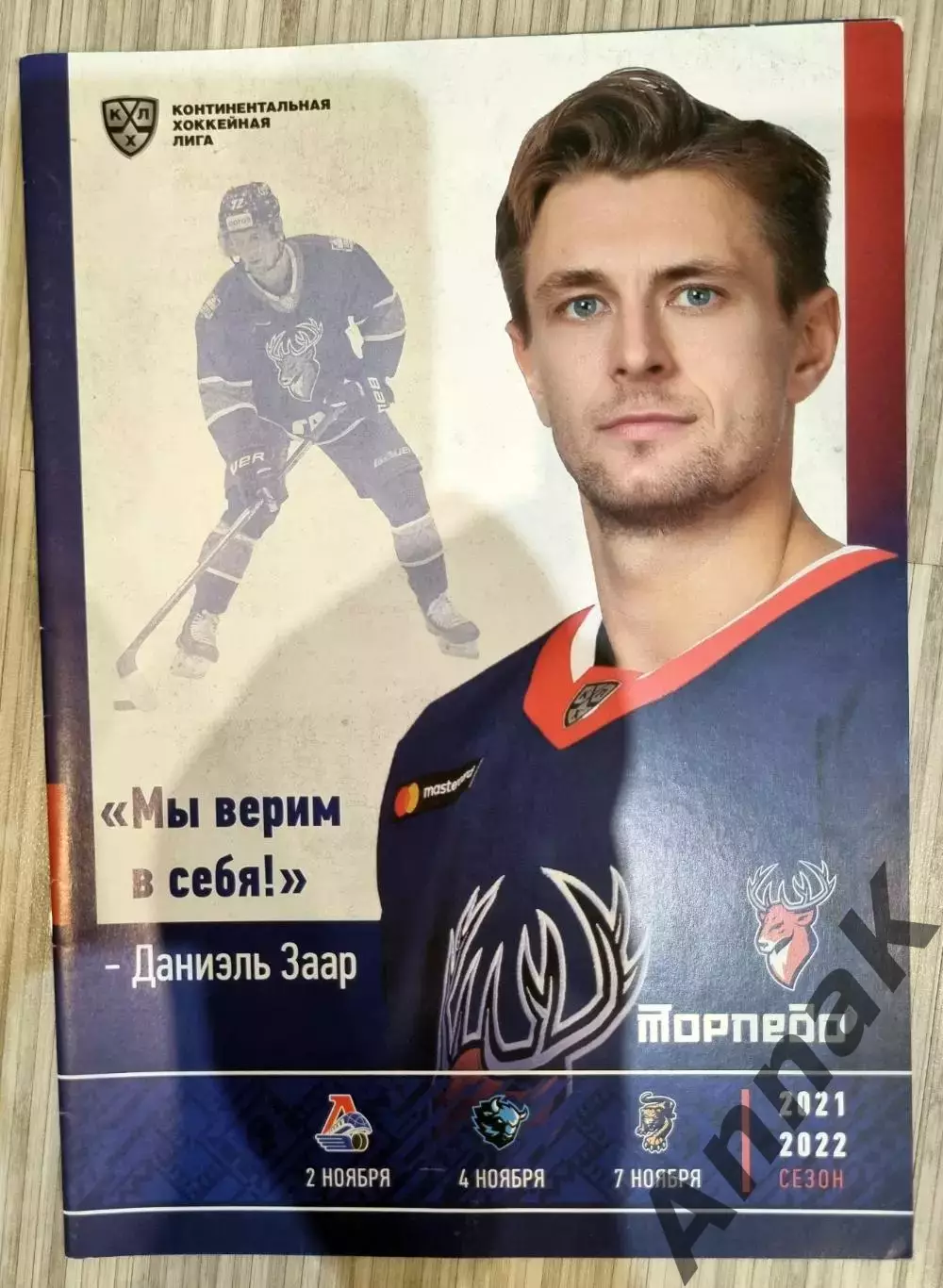 Торпедо НН - Локомотив/Динамо Минск/Сочи 02-04-07.11 2021 постер Д.Заар