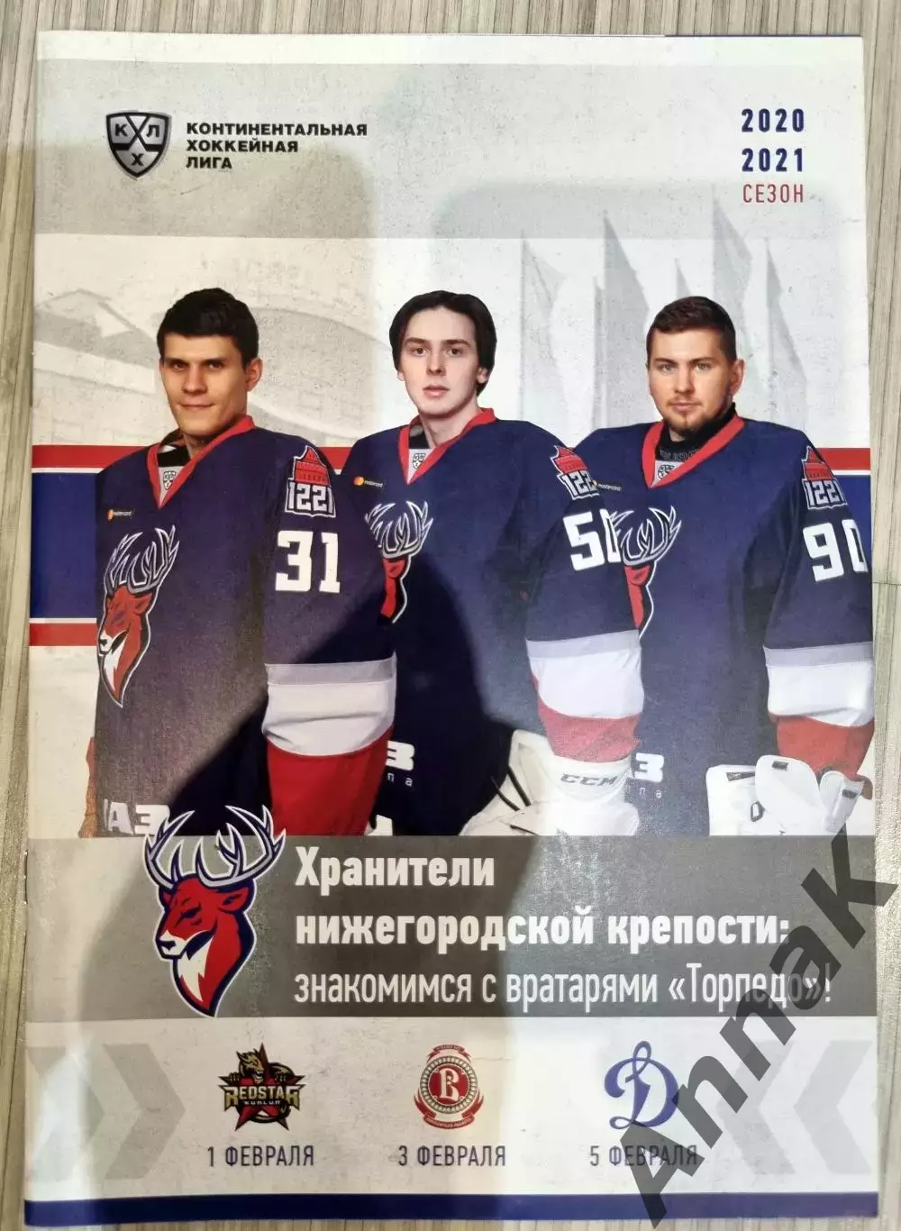 Торпедо Нижний Новгород - Куньлунь / Витязь / Динамо Москва -2020/2021
