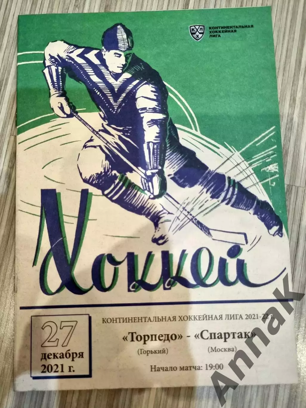 Торпедо (Нижний Новгород) - Спартак(Москва) 27.12.2021. Постер Торпедо 50-е годы