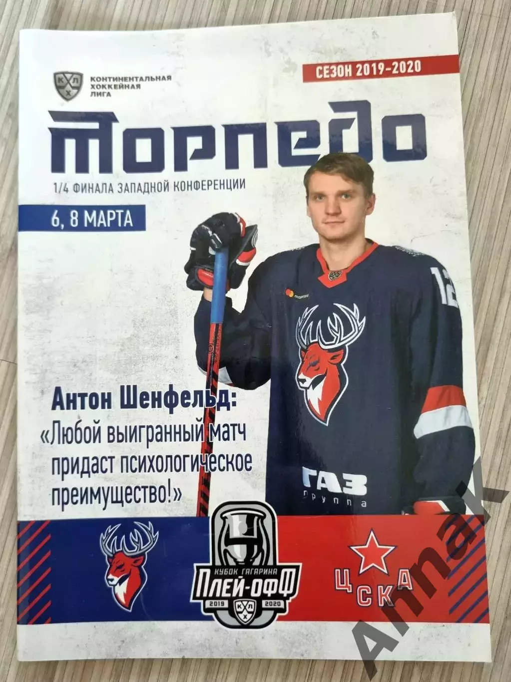Торпедо Нижний Новгород - ЦСКА Москва 2020/2021 06,08.03.2020 Постер А.Шенфельд