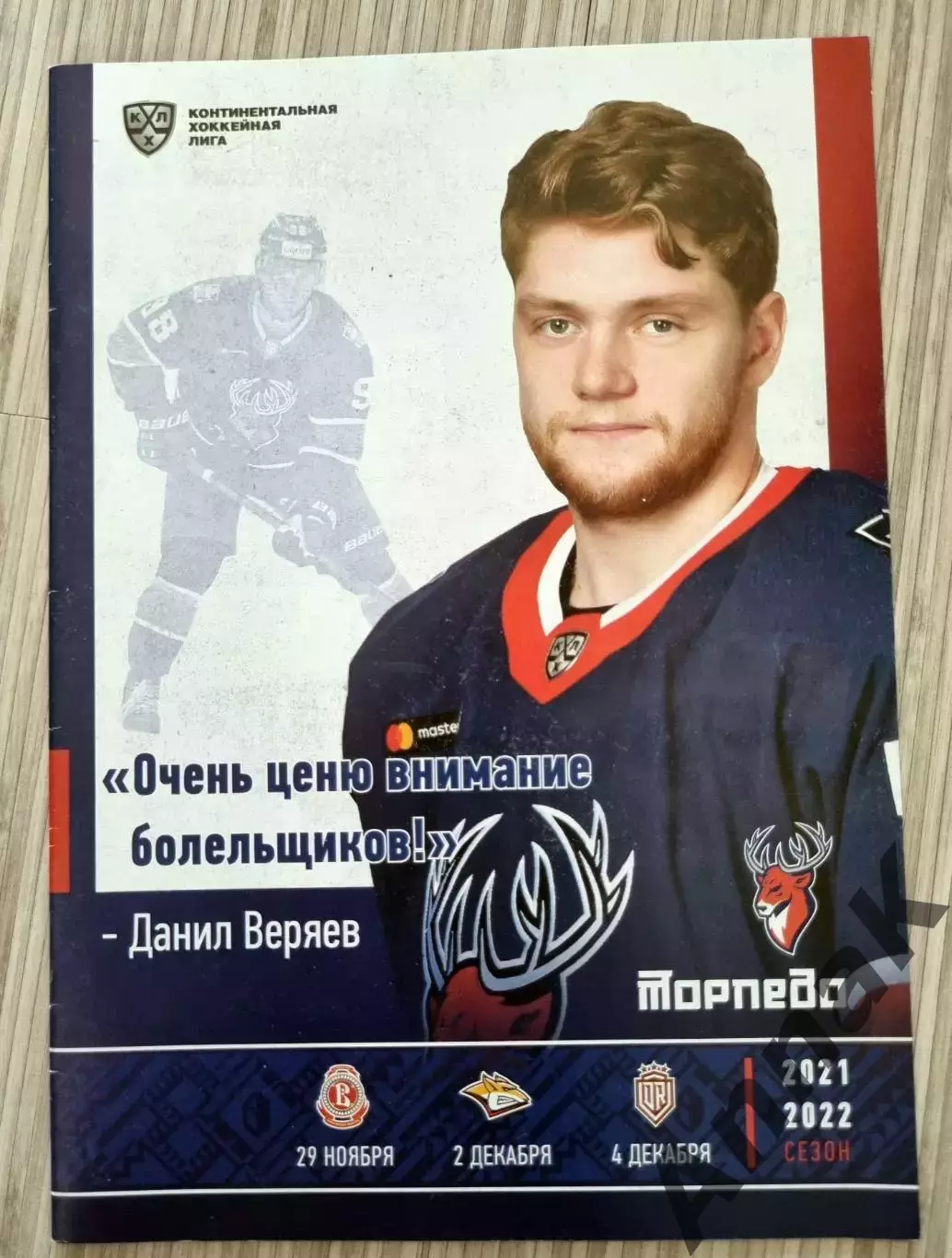 Торпедо (Нижний Новгород)-Витязь/Металлург/Динамо Рига 29.11-2/4.12.2021 Постер