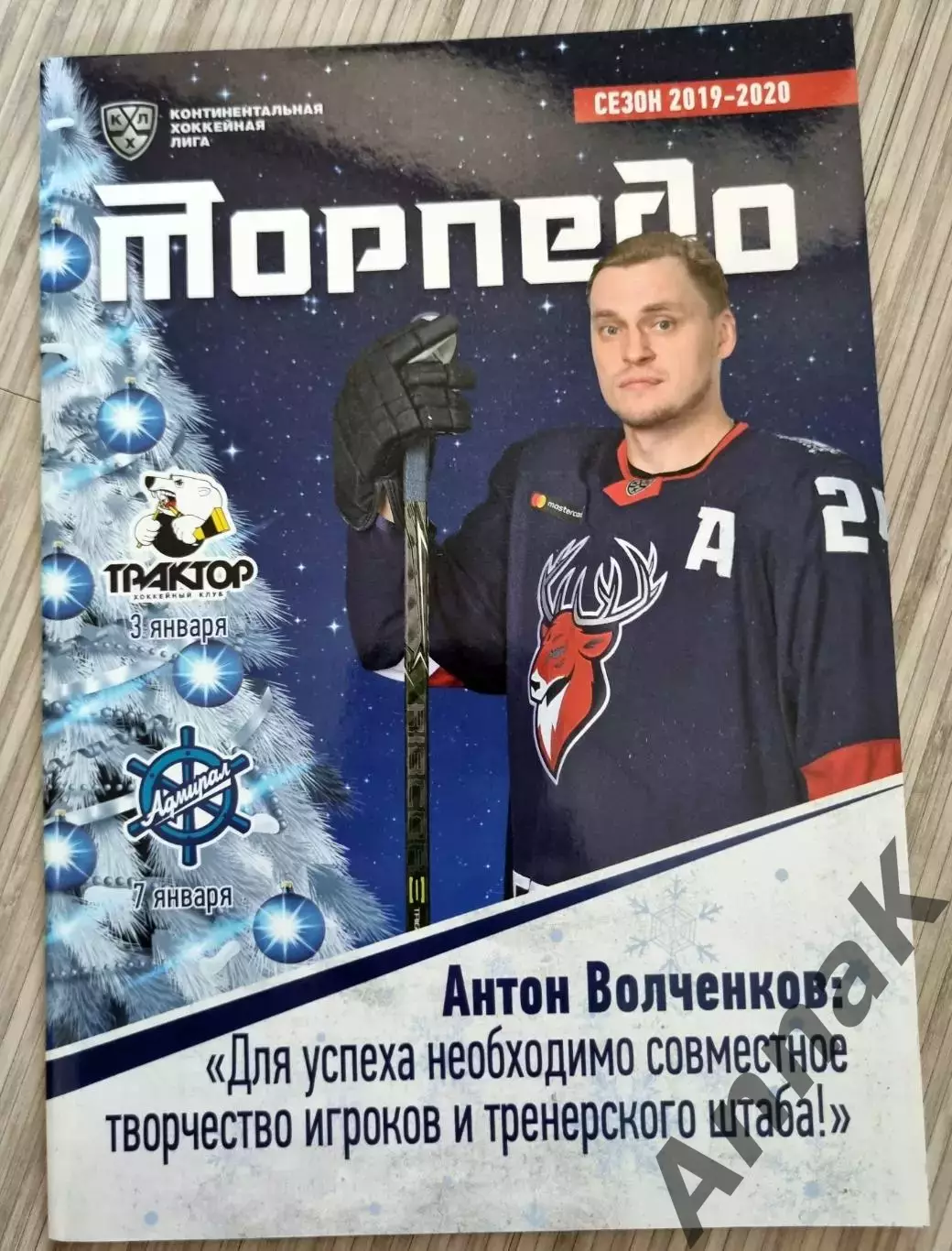 Торпедо (Нижний Новгород) - Трактор(Челябинск)/Адмирал (Владивосток).3/7.01.2020