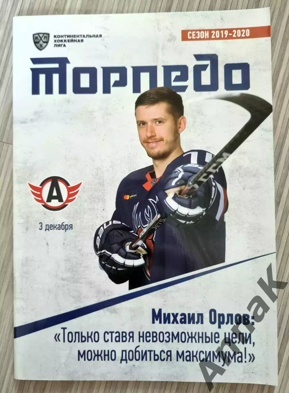 Торпедо Нижний Новгород - Автомобилист Екатеринбург 03.12.2019. Постер М.Орлов