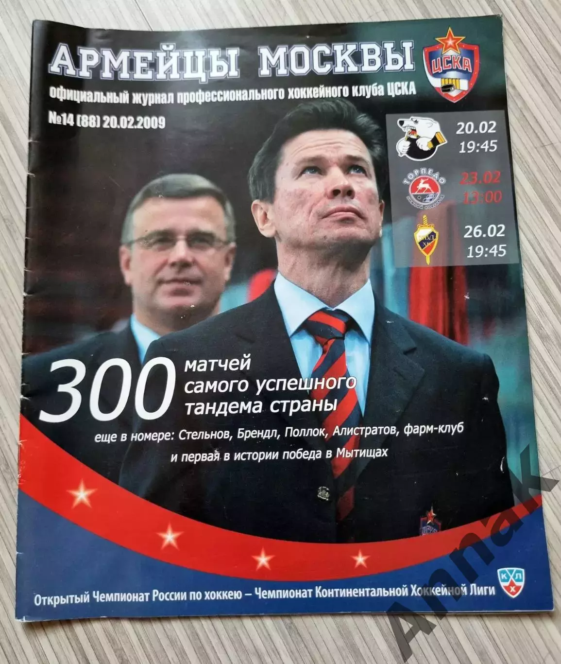 ЦСКА - Трактор, Торпедо, ХК МВД 20,23.26.02.2009. Постер В.Быков, И.Захаркин