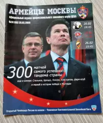 ЦСКА - Трактор, Торпедо, ХК МВД 20,23.26.02.2009. Постер В.Быков, И.Захаркин