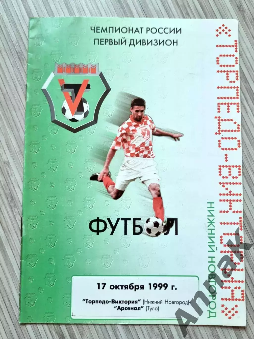 Торпедо-Виктория Нижний Новгород — Арсенал Тула 17.10.1999 Официальная программа