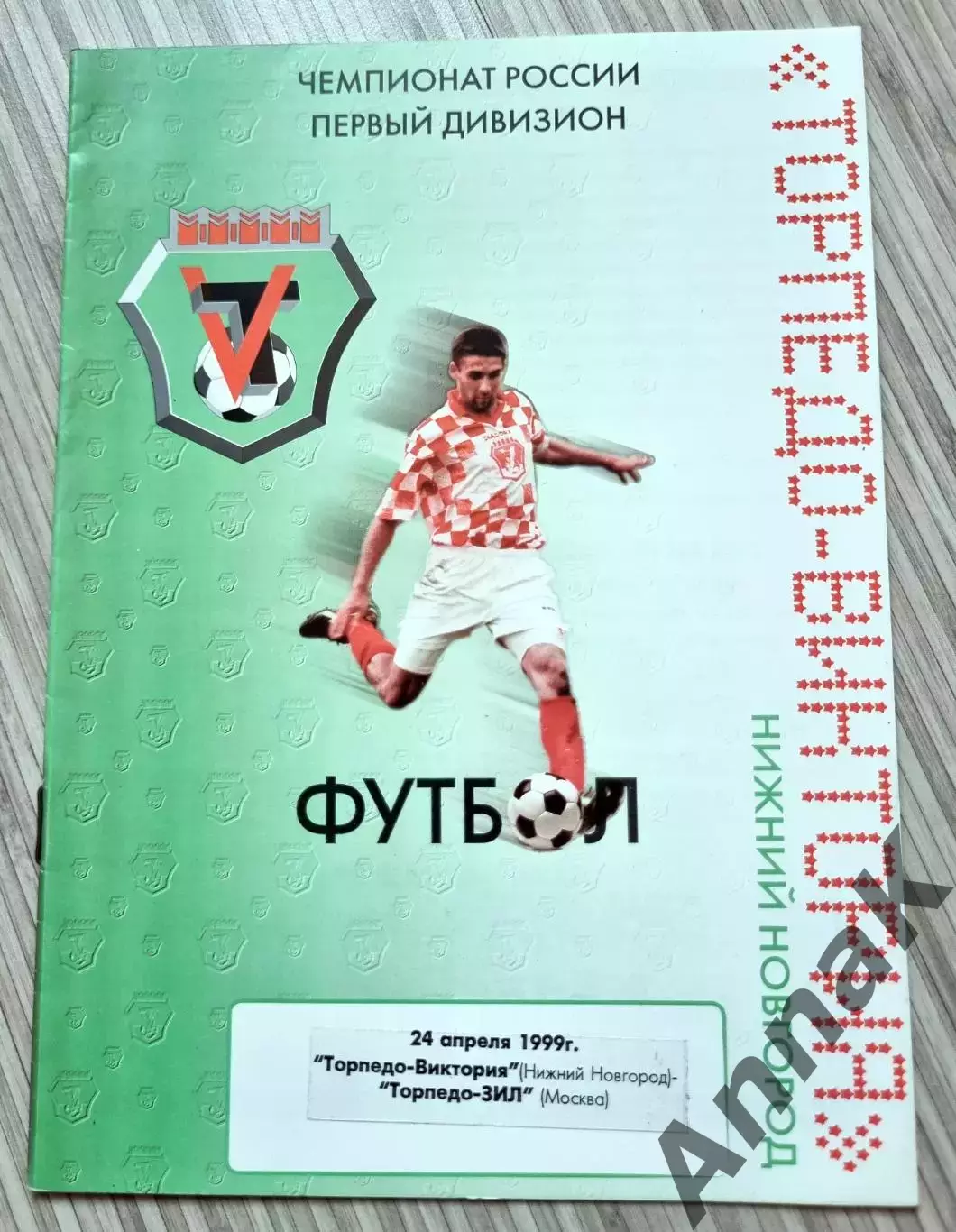 Торпедо-Виктория (Нижний Новгород) - Торпедо-ЗИЛ (Москва) 1999 (24 апреля 1999)