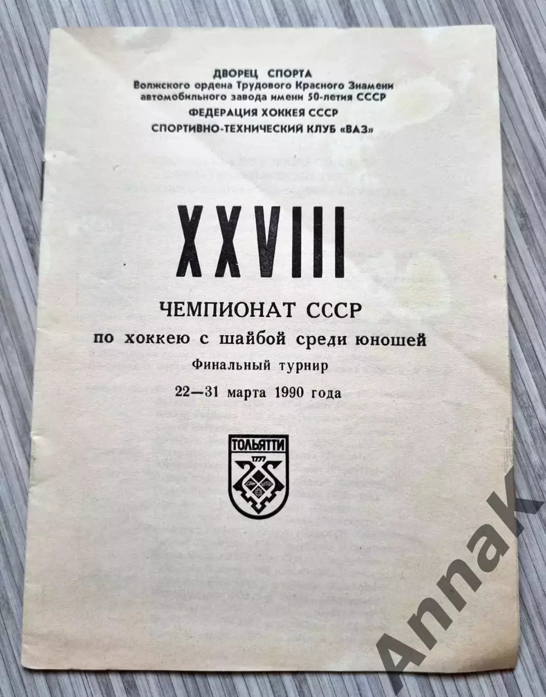 Чемпионат СССР среди юношей 22-31 марта 1990 г. Тольятти. Финальный турнир
