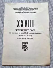 Чемпионат СССР среди юношей 22-31 марта 1990 г. Тольятти. Финальный турнир