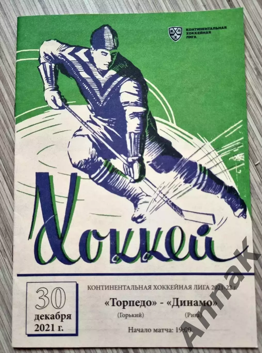 Торпедо (Нижний Новгород) - Динамо (Рига). 30.12.2021.В стиле ретро
