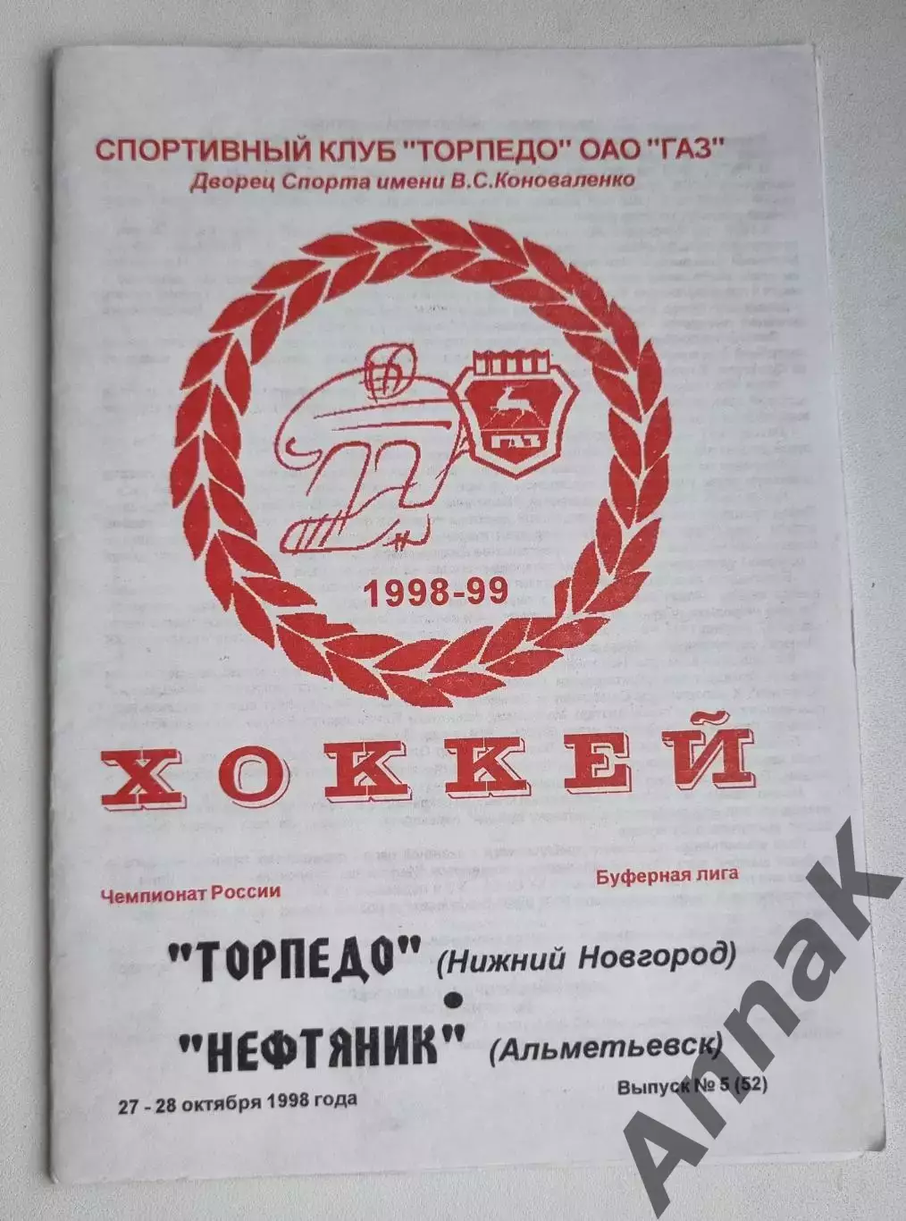 Торпедо (Нижний Новгород) - Нефтяник (Альметьевск) 27-28.10.1998.Сезон 1998/1999