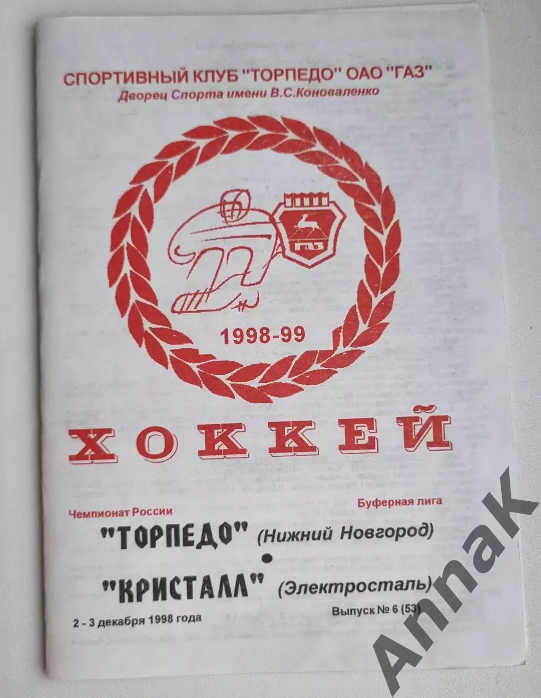 Торпедо (Нижний Новгород) - Кристалл (Электросталь) 2-3.12.1998. Сезон 1998/1999