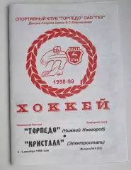 Торпедо (Нижний Новгород) - Кристалл (Электросталь) 2-3.12.1998. Сезон 1998/1999