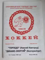 Торпедо Нижний Новгород-Динамо-Энергия Екатеринбург-1998/1999 (16-17.01.1999)