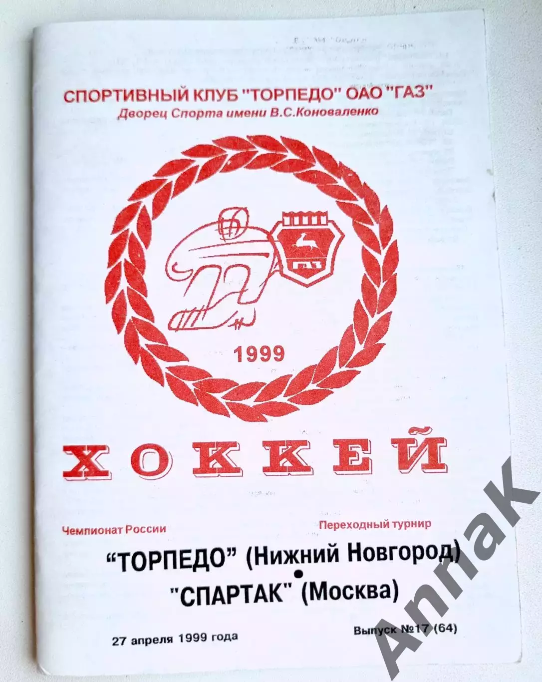 Торпедо Нижний Новгород - Спартак Москва -1998/1999 (27.04.1999)
