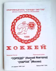 Торпедо Нижний Новгород - Спартак Москва -1998/1999 (27.04.1999)