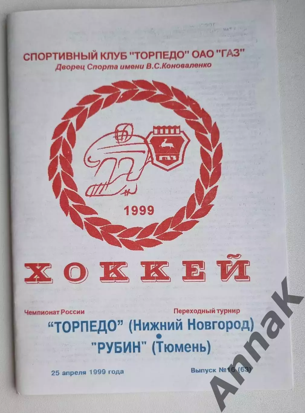 Торпедо Нижний Новгород - Рубин Тюмень -1998/1999 (25.04.1999)