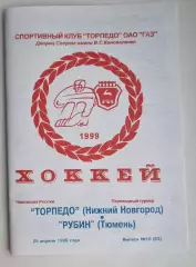 Торпедо Нижний Новгород - Рубин Тюмень -1998/1999 (25.04.1999)