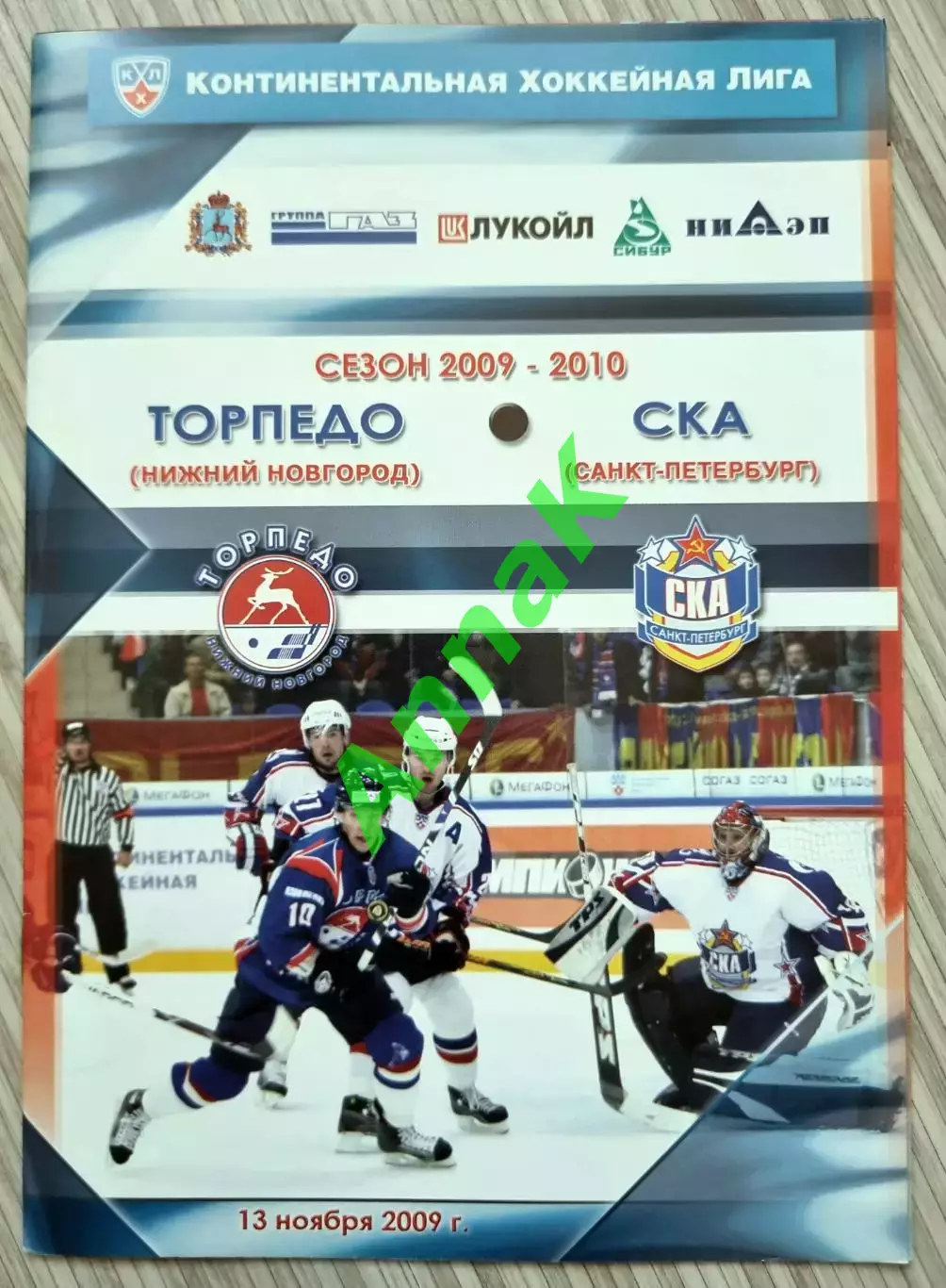 Торпедо Нижний Новгород - СКА С-Петербург 2009/2010 13.11.2009 Постер А.Скворцов