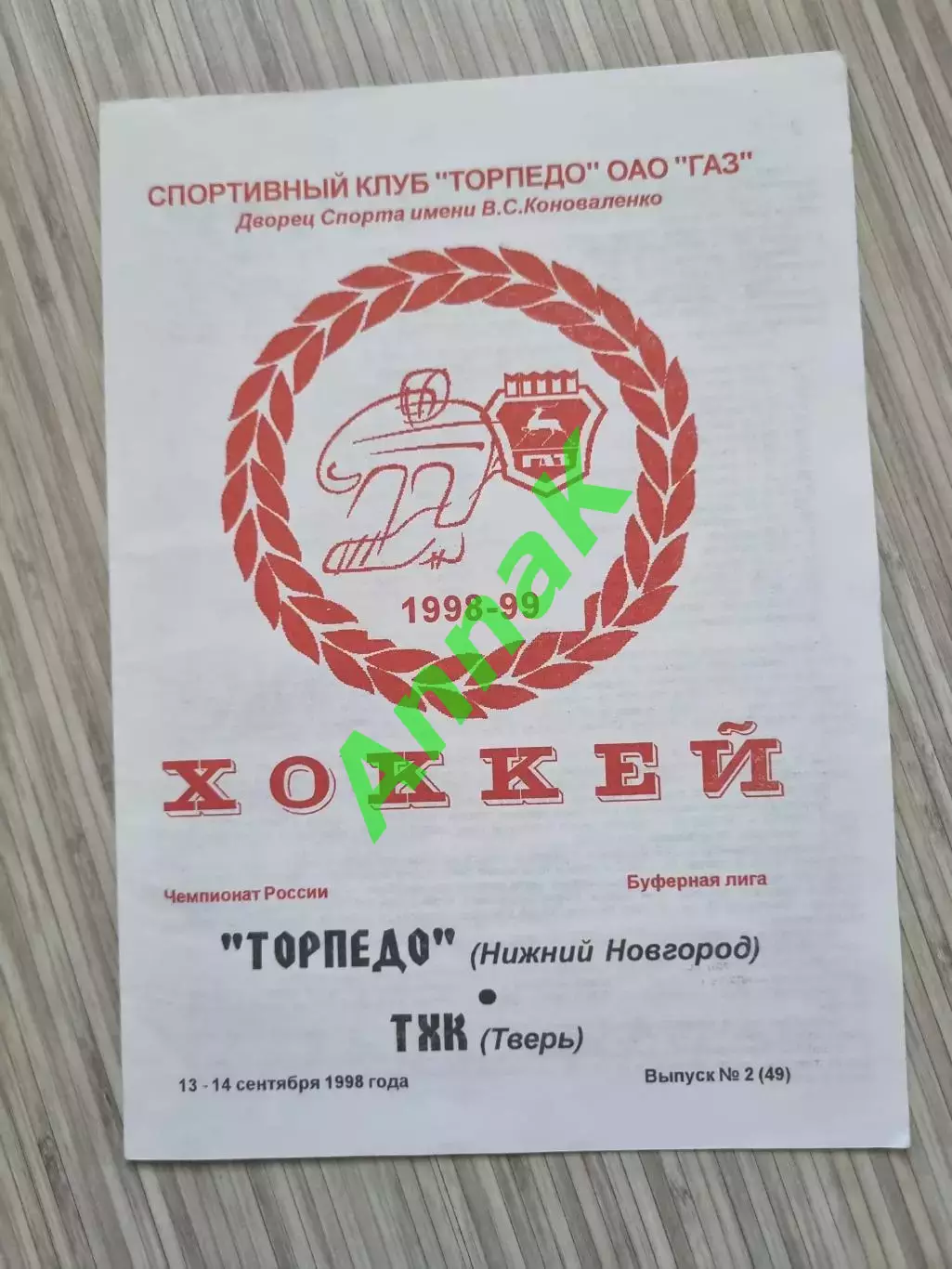 Торпедо Нижний Новгород - ТХК Тверь - 1998/1999 (13-14.09.1998)