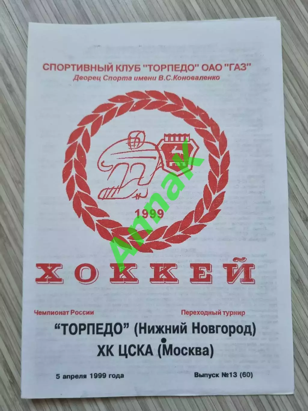 Торпедо Нижний Новгород - ХК ЦСКА (23-24.10.1998)
