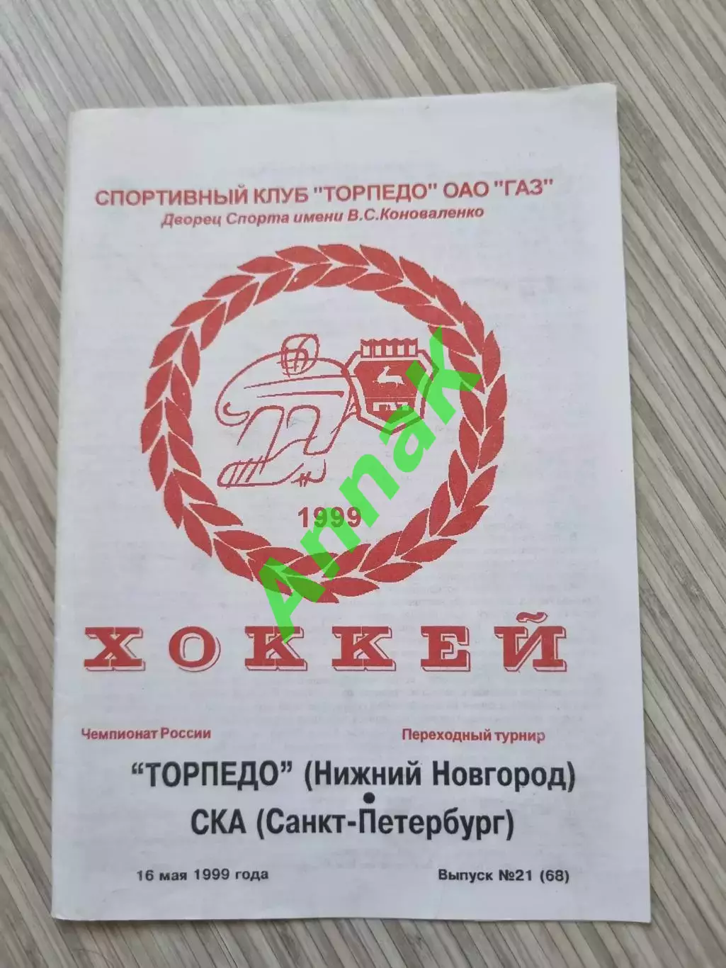 Торпедо Нижний Новгород - СКА Санкт-Петербург 1998/1999 (16.05.1999)