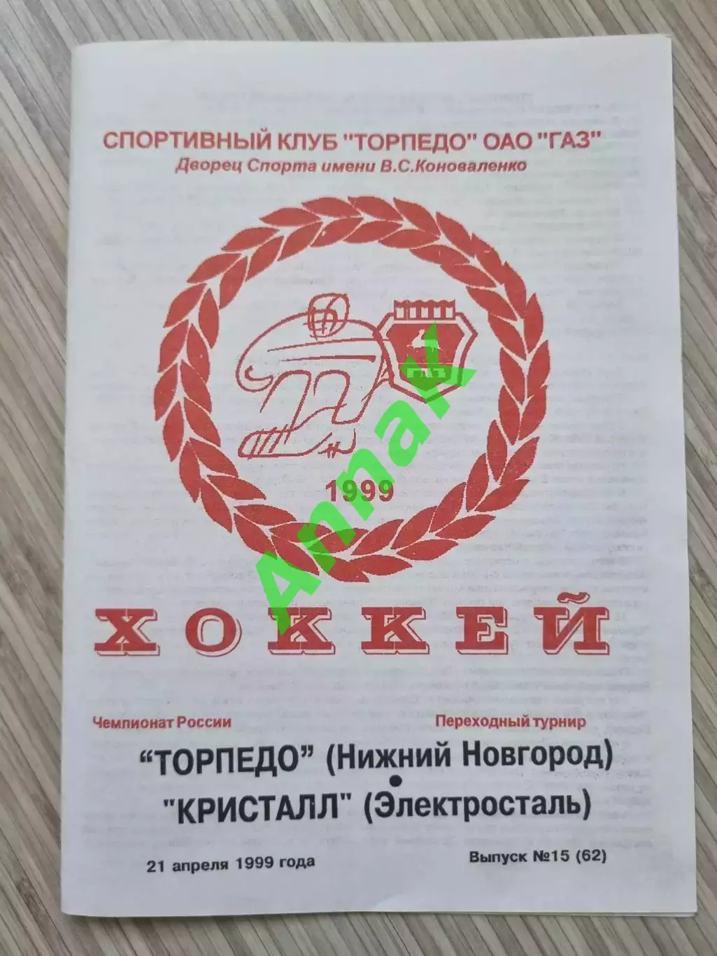 Торпедо (Нижний Новгород) - Кристалл (Электросталь) Сезон 1998/1999 (21.04.1999)