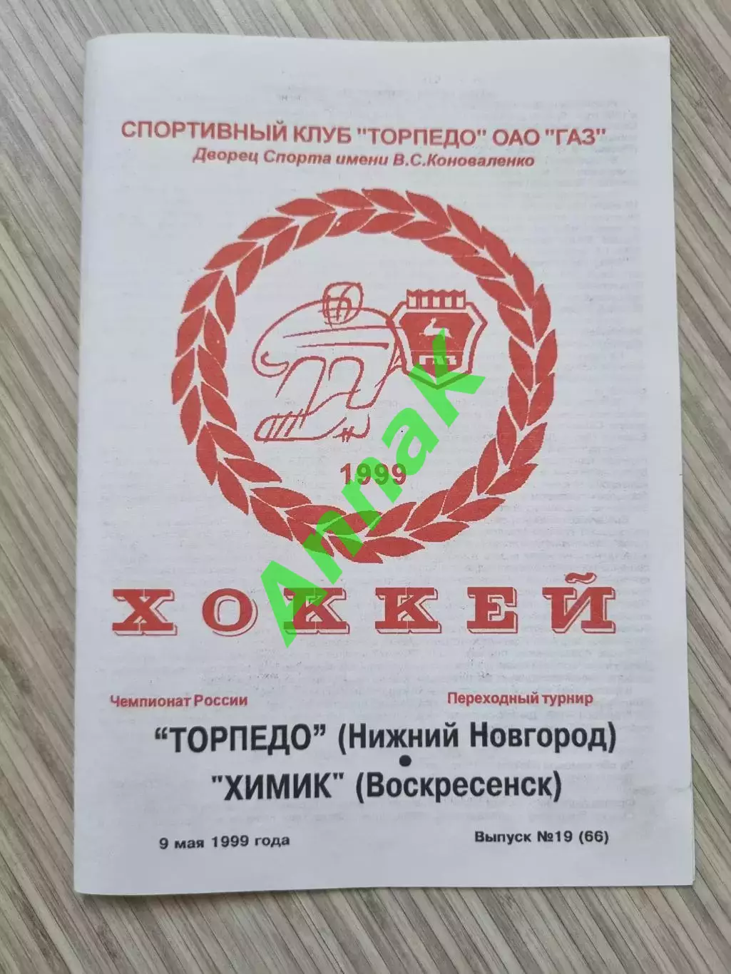 Торпедо (Нижний Новгород) - Химик (Воскресенск) Сезон 1998/1999 (09.05.1999)