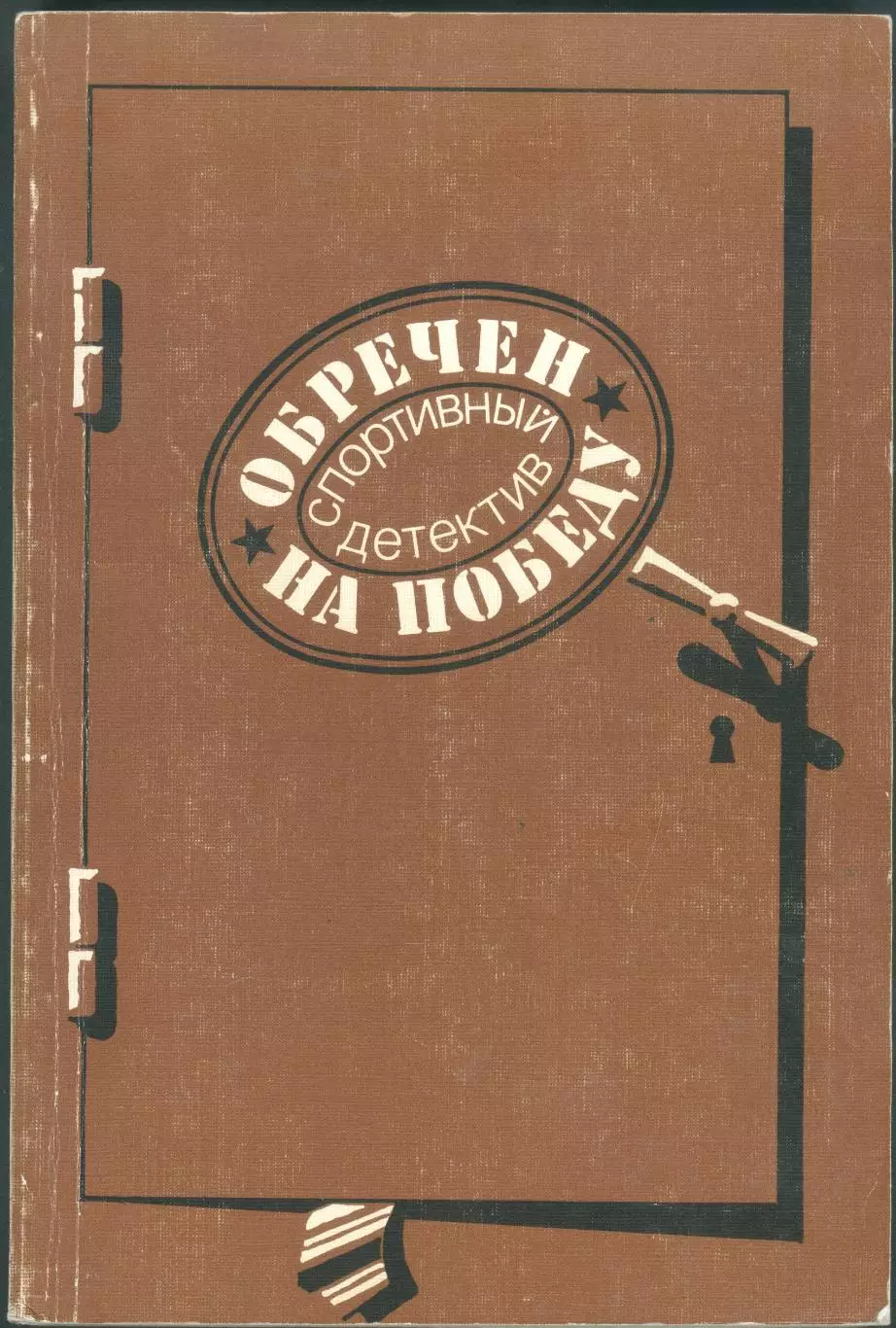 Обречен на победу: Спортивный детектив.