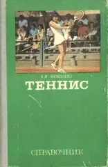 Б.И.Фоменко Теннис ( справочник ) ФИС 1981 г.