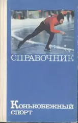 Конькобежный спорт. Справочник / Составитель Г. А. Тиновицкий