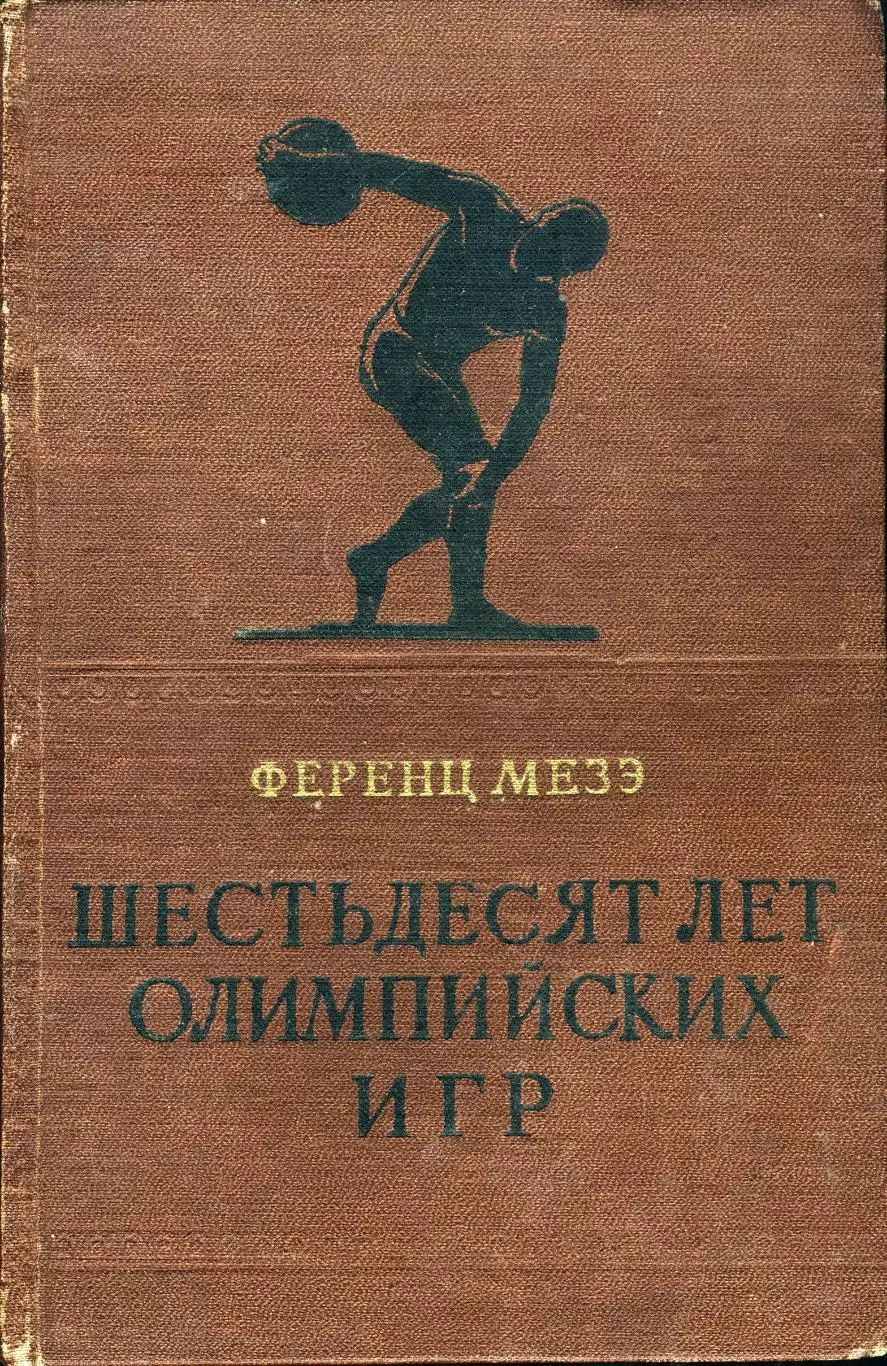 Ференц МезэШестьдесят олимпийских лет