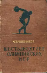 Ференц МезэШестьдесят олимпийских лет
