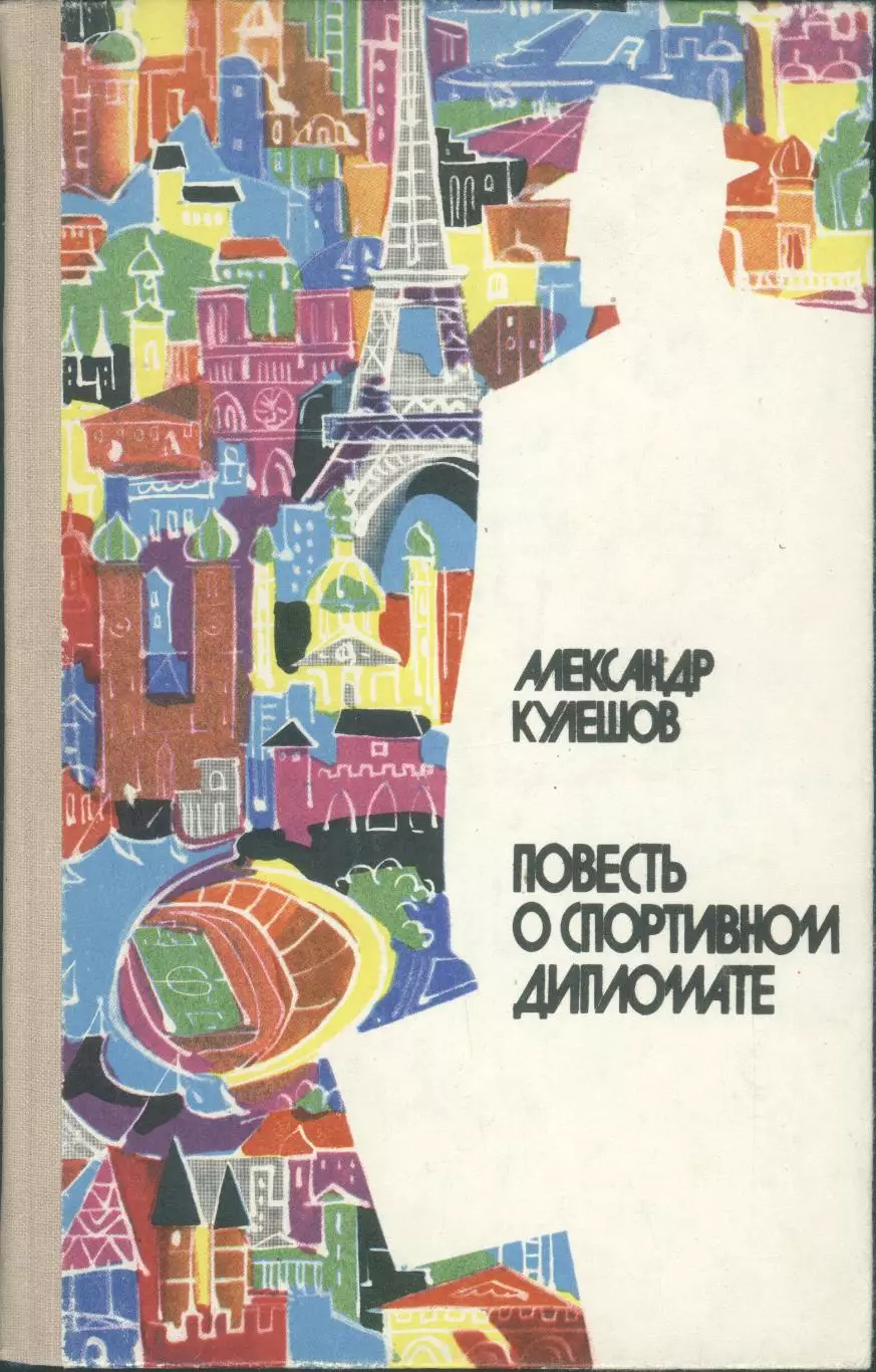 Кулешов А. Повесть о спортивном дипломате