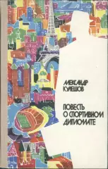 Кулешов А. Повесть о спортивном дипломате