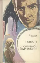 Александр Кулешов Повесть о спортивном журналисте