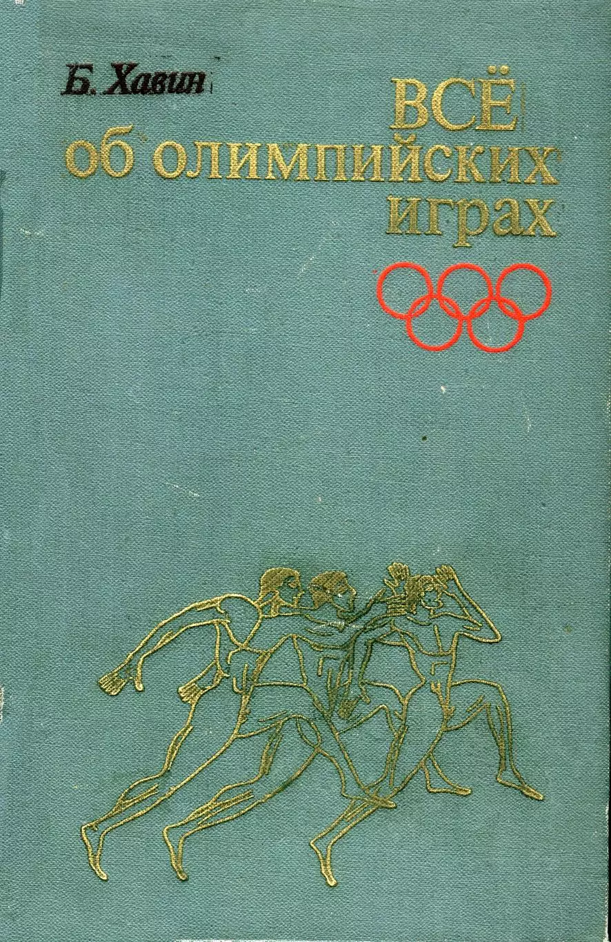 Борис Хавин Все об Олимпийских играх