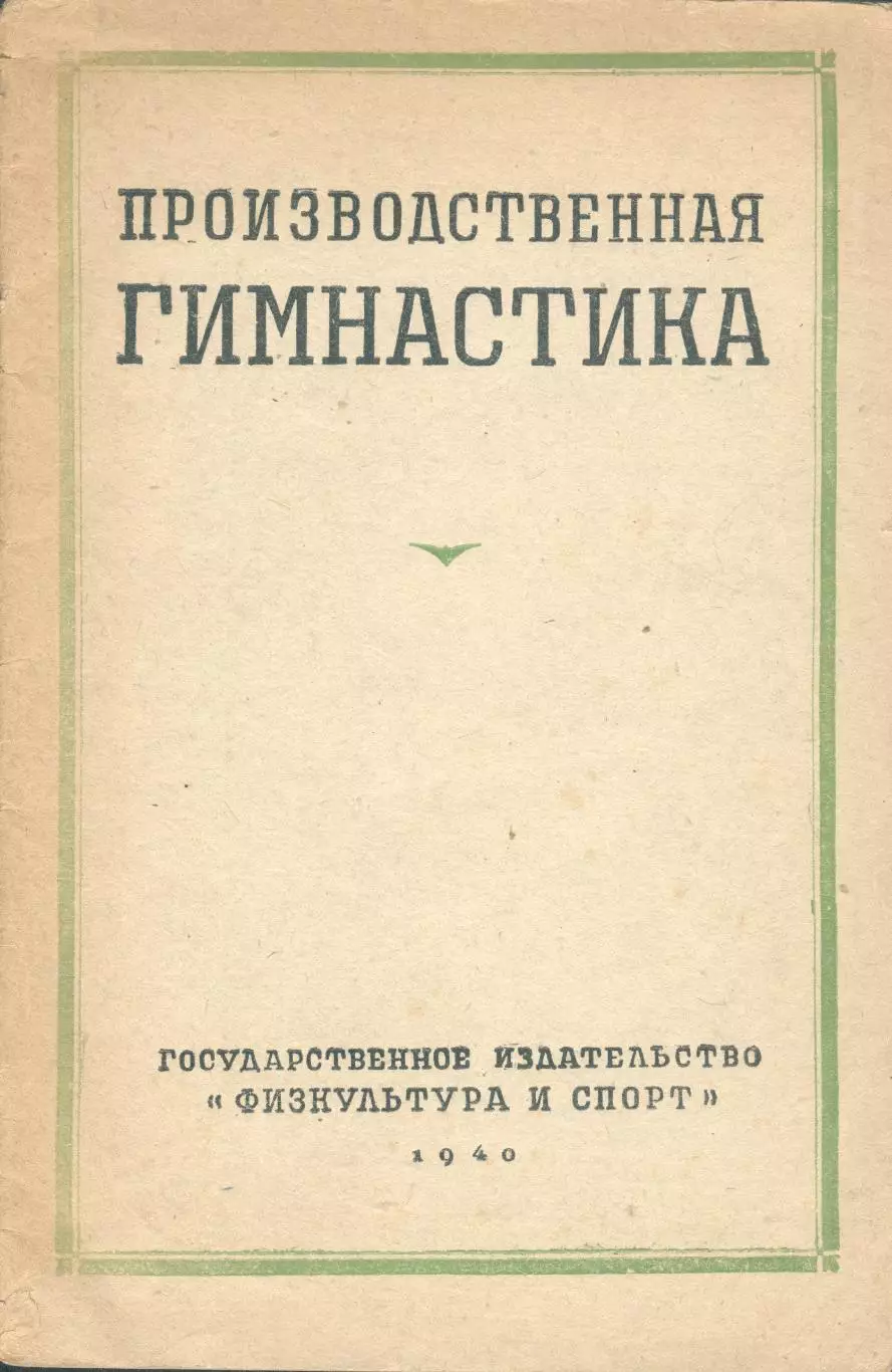 Производственная гимнастика. 1940 год