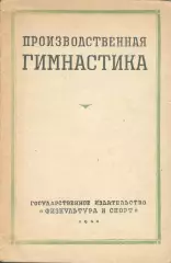 Производственная гимнастика. 1940 год