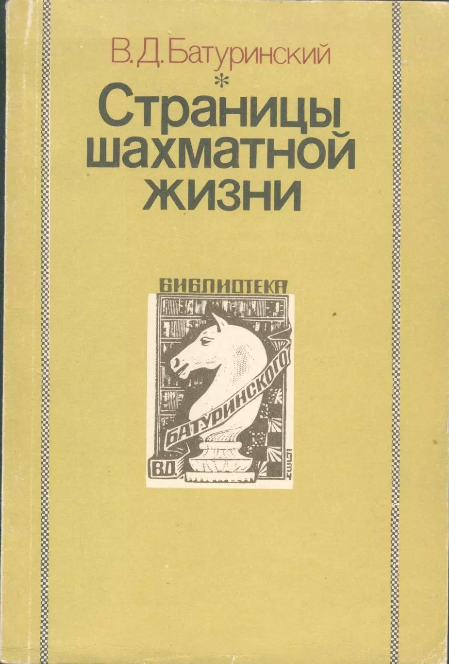 Батуринский Страницы шахматной жизни